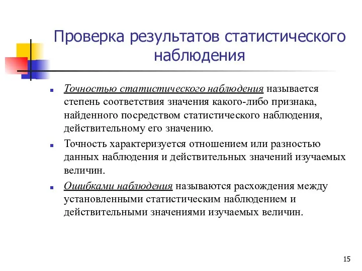 Проверка результатов статистического наблюдения Точностью статистического наблюдения называется степень соответствия значения