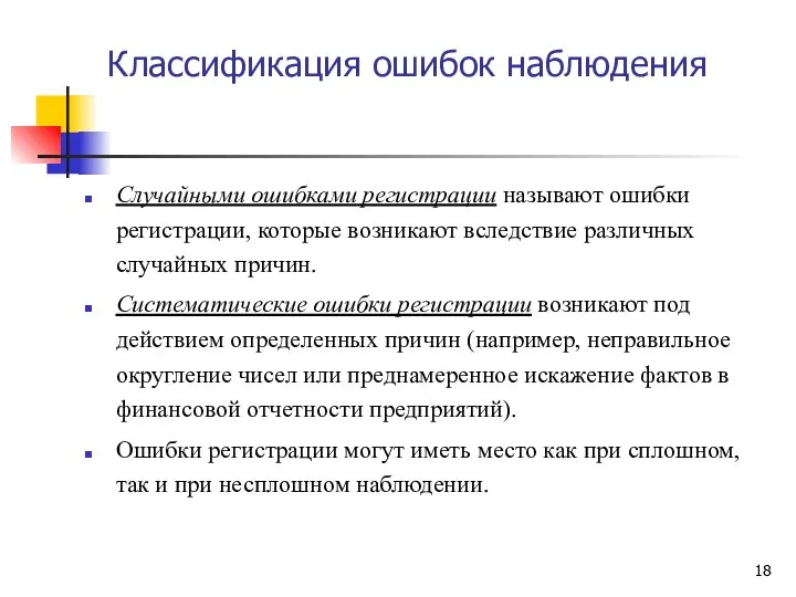 Классификация ошибок наблюдения Случайными ошибками регистрации называют ошибки регистрации, которые возникают