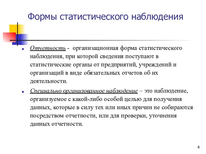 Формы статистического наблюдения Отчетность - организационная форма статистического наблюдения, при которой