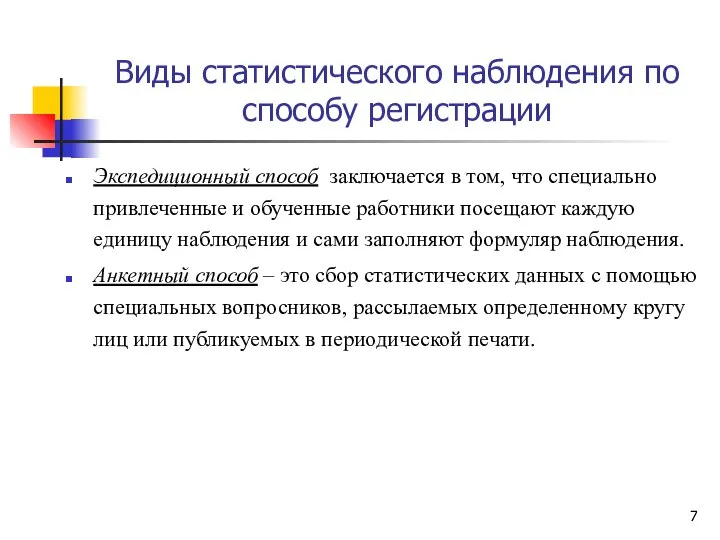 Виды статистического наблюдения по способу регистрации Экспедиционный способ заключается в том,