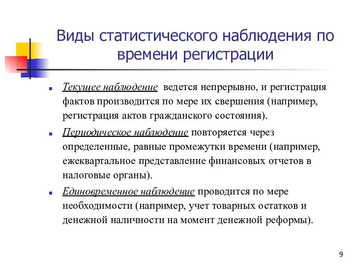 Виды статистического наблюдения по времени регистрации Текущее наблюдение ведется непрерывно, и