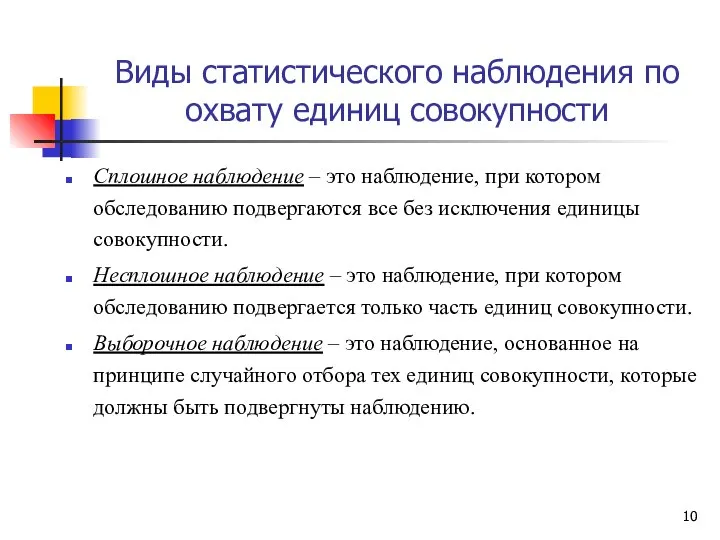 Виды статистического наблюдения по охвату единиц совокупности Сплошное наблюдение – это