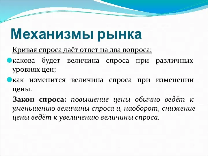 Механизмы рынка Кривая спроса даёт ответ на два вопроса: какова будет