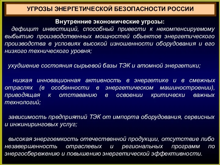 УГРОЗЫ ЭНЕРГЕТИЧЕСКОЙ БЕЗОПАСНОСТИ РОССИИ Внутренние экономические угрозы: дефицит инвестиций, способный привести