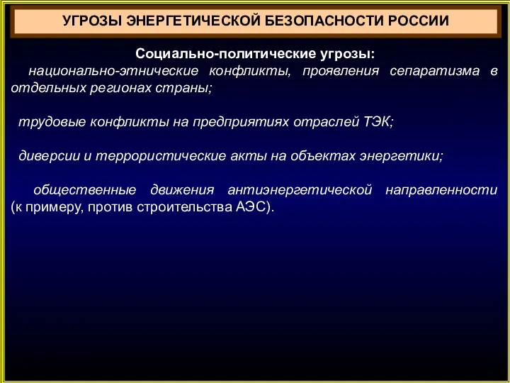 УГРОЗЫ ЭНЕРГЕТИЧЕСКОЙ БЕЗОПАСНОСТИ РОССИИ Социально-политические угрозы: национально-этнические конфликты, проявления сепаратизма в