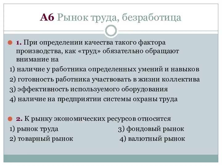 1. При определении качества такого фактора производства, как «труд» обязательно обращают