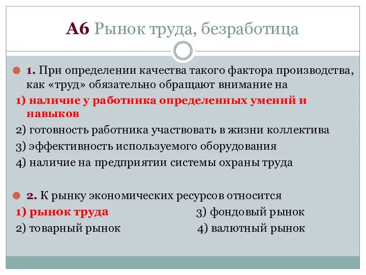 1. При определении качества такого фактора производства, как «труд» обязательно обращают