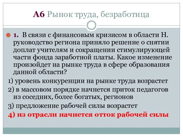 А6 Рынок труда, безработица 1. В связи с финансовым кризисом в