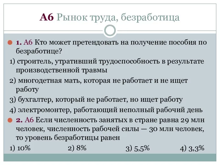 А6 Рынок труда, безработица 1. А6 Кто может претендовать на получение