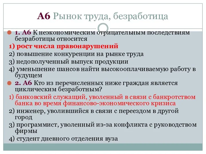 А6 Рынок труда, безработица 1. А6 К неэкономическим отрицательным последствиям безработицы