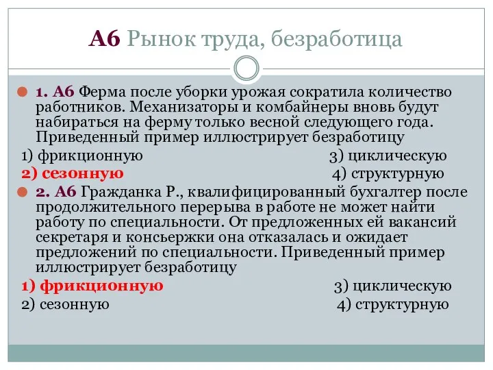 А6 Рынок труда, безработица 1. А6 Ферма после уборки урожая сократила