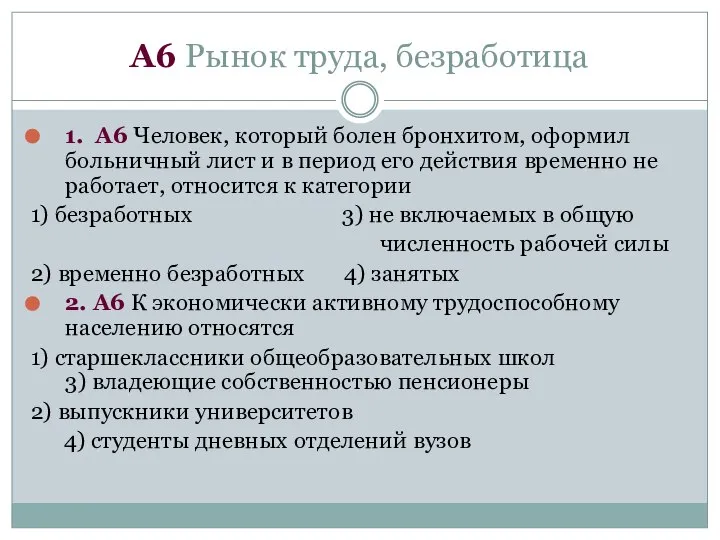 А6 Рынок труда, безработица 1. А6 Человек, который болен бронхитом, оформил