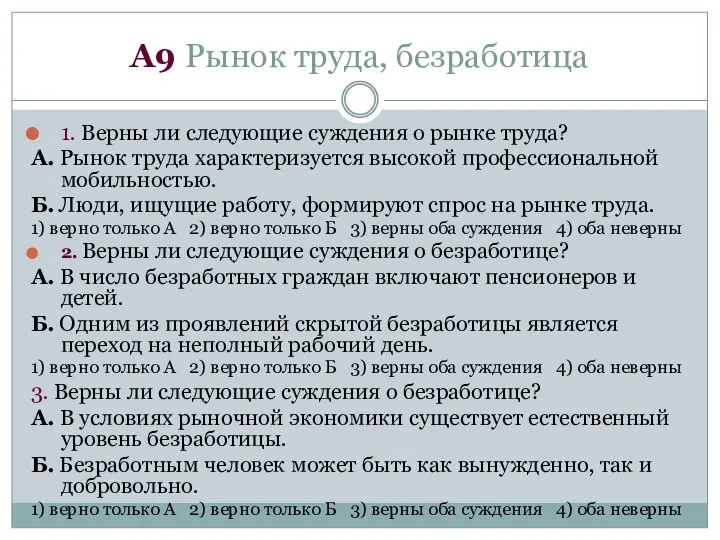 А9 Рынок труда, безработица 1. Верны ли следующие суждения о рынке