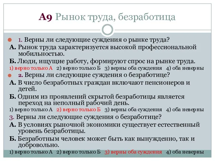 А9 Рынок труда, безработица 1. Верны ли следующие суждения о рынке