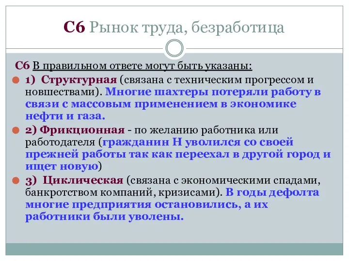 C6 Рынок труда, безработица C6 В правильном ответе могут быть указаны: