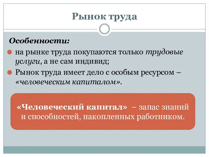 Рынок труда Особенности: на рынке труда покупаются только трудовые услуги, а