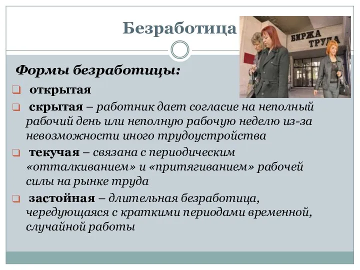 Безработица Формы безработицы: открытая скрытая – работник дает согласие на неполный