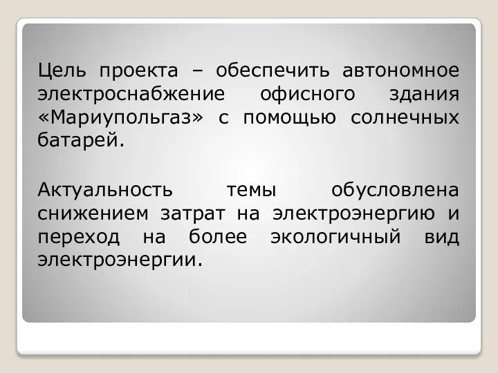 Цель проекта – обеспечить автономное электроснабжение офисного здания «Мариупольгаз» с помощью