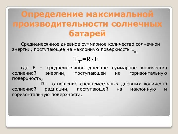 Определение максимальной производительности солнечных батарей Среднемесячное дневное суммарное количество солнечной энергии,