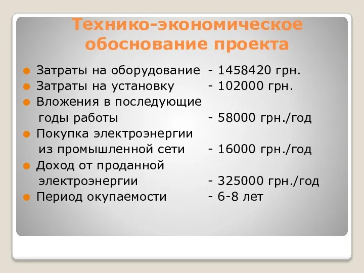 Технико-экономическое обоснование проекта Затраты на оборудование - 1458420 грн. Затраты на