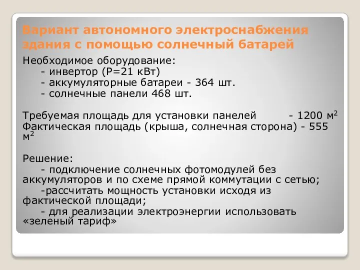 Вариант автономного электроснабжения здания с помощью солнечный батарей Необходимое оборудование: -