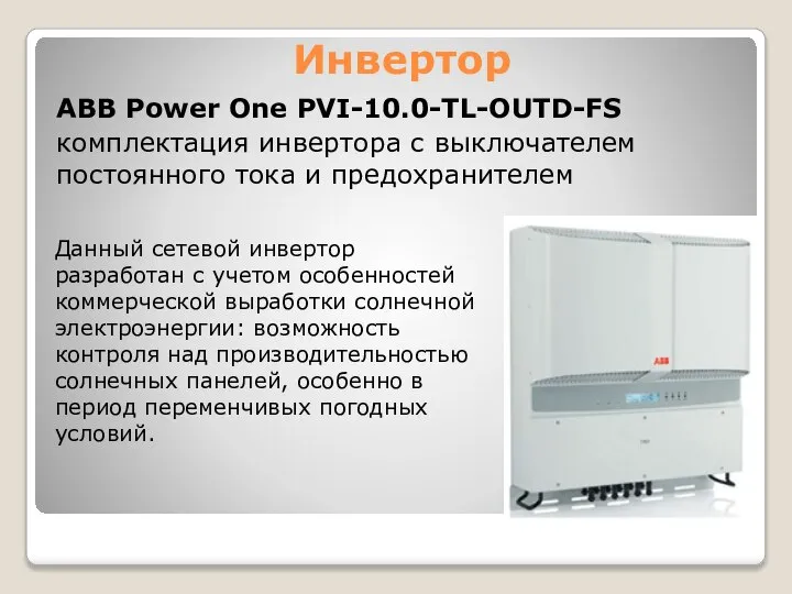 Инвертор ABB Power One PVI-10.0-TL-OUTD-FS комплектация инвертора с выключателем постоянного тока