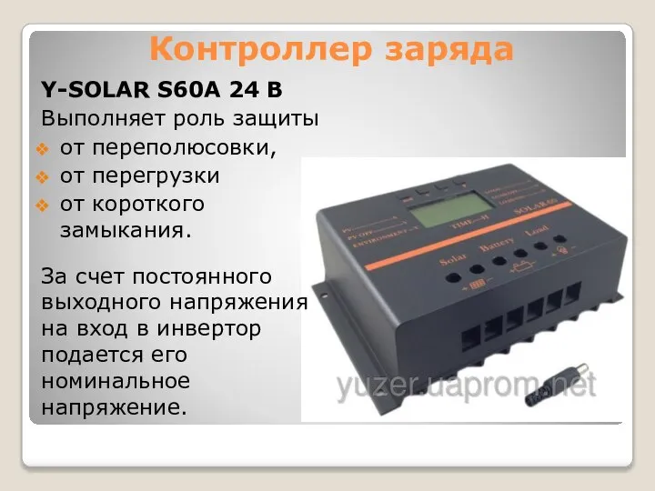 Контроллер заряда Y-SOLAR S60A 24 В Выполняет роль защиты от переполюсовки,