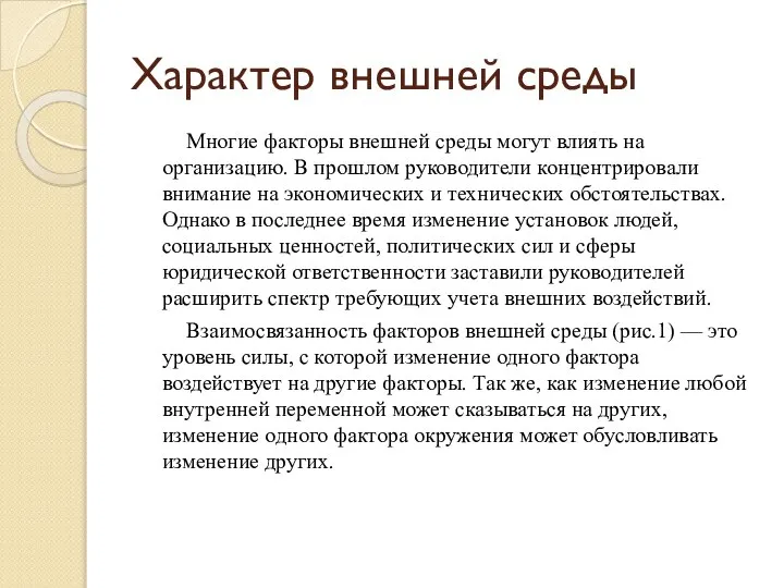 Характер внешней среды Многие факторы внешней среды могут влиять на организацию.