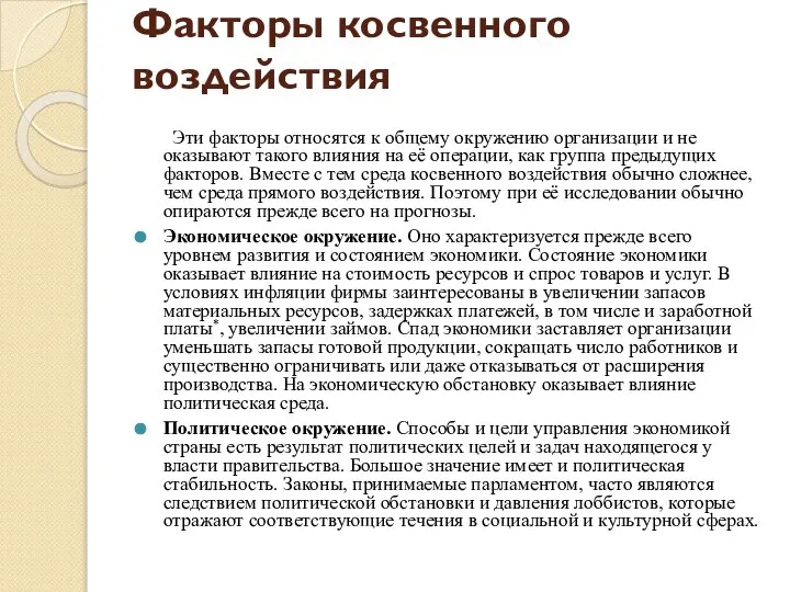 Факторы косвенного воздействия Эти факторы относятся к общему окружению организации и