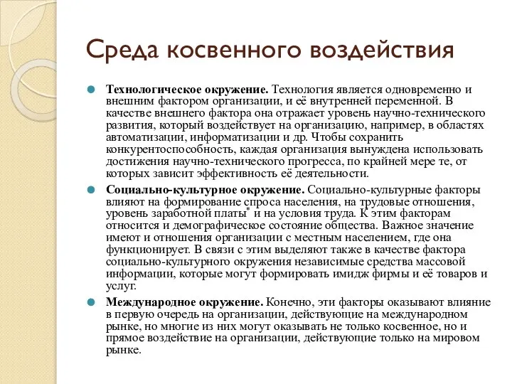 Среда косвенного воздействия Технологическое окружение. Технология является одновременно и внешним фактором