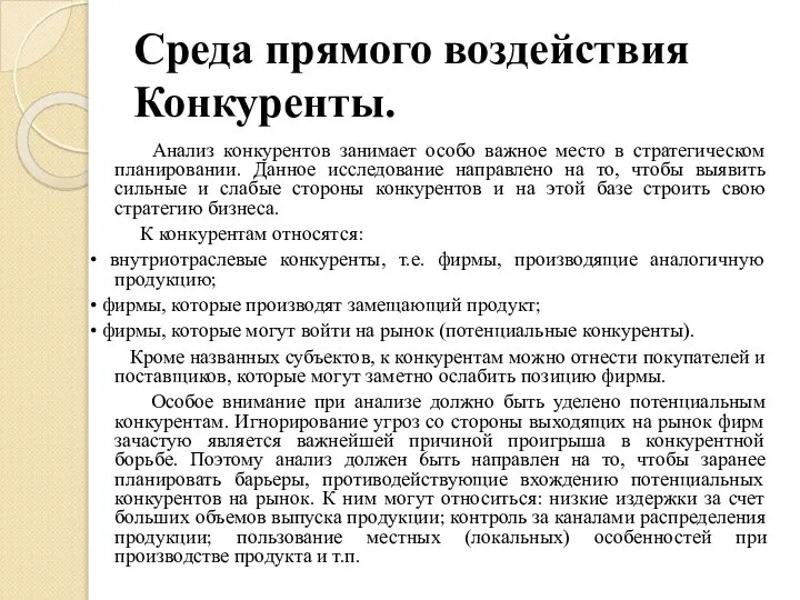 Среда прямого воздействия Конкуренты. Анализ конкурентов занимает особо важное место в