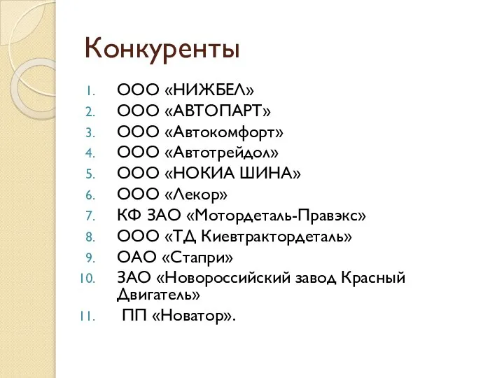 Конкуренты ООО «НИЖБЕЛ» ООО «АВТОПАРТ» ООО «Автокомфорт» ООО «Автотрейдол» ООО «НОКИА