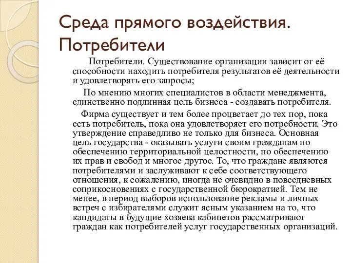 Среда прямого воздействия. Потребители Потребители. Существование организации зависит от её способности