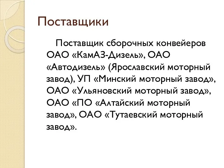 Поставщики Поставщик сборочных конвейеров ОАО «КамАЗ-Дизель», ОАО «Автодизель» (Ярославский моторный завод),