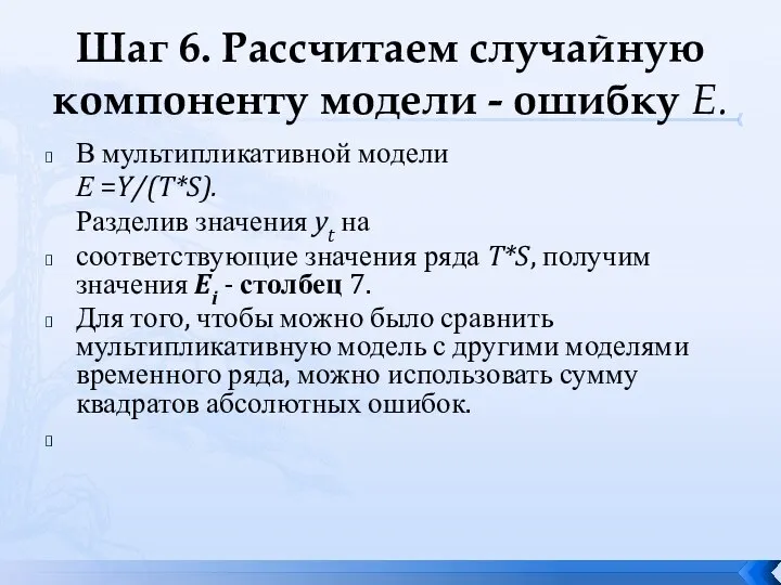 Шаг 6. Рассчитаем случайную компоненту модели - ошибку Е. В мультипликативной