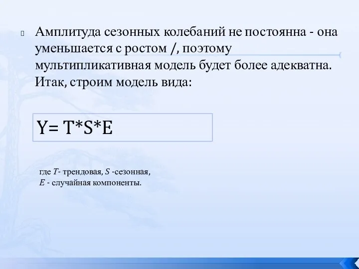 Амплитуда сезонных колебаний не постоянна - она уменьшается с ростом /,