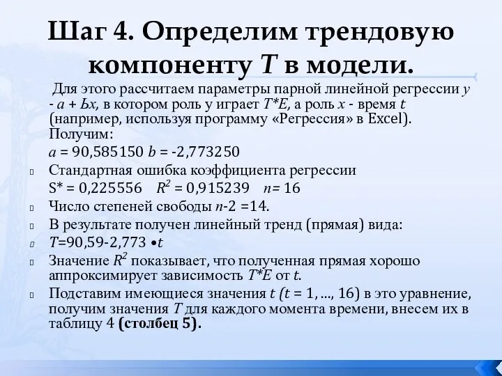 Шаг 4. Определим трендовую компоненту Т в модели. Для этого рассчитаем