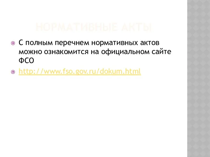 НОРМАТИВНЫЕ АКТЫ С полным перечнем нормативных актов можно ознакомится на официальном сайте ФСО http://www.fso.gov.ru/dokum.html