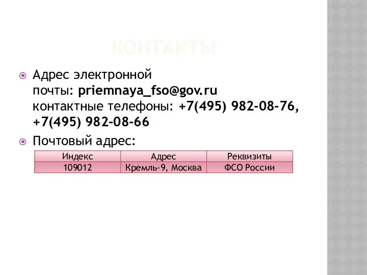КОНТАКТЫ Адрес электронной почты: priemnaya_fso@gov.ru контактные телефоны: +7(495) 982-08-76, +7(495) 982-08-66 Почтовый адрес: