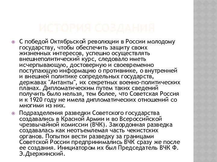 ИСТОРИЯ СОЗДАНИЯ С победой Октябрьской революции в России молодому государству, чтобы