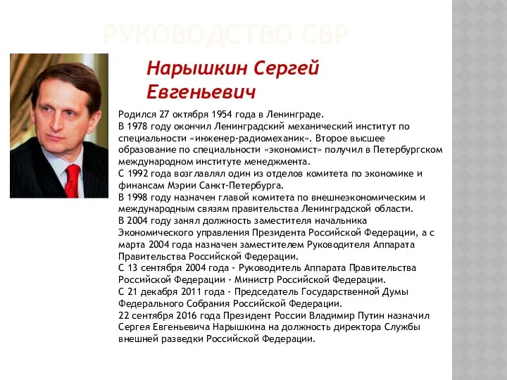 РУКОВОДСТВО СВР Нарышкин Сергей Евгеньевич Родился 27 октября 1954 года в