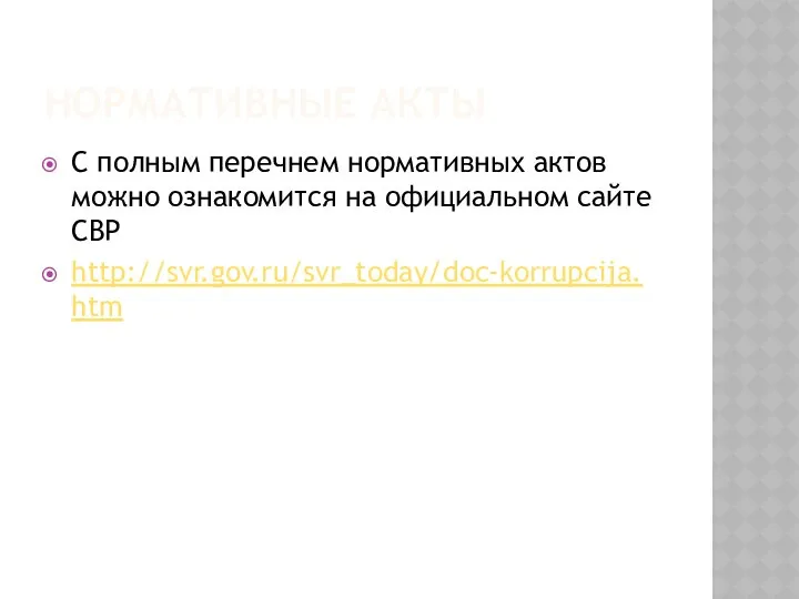 НОРМАТИВНЫЕ АКТЫ С полным перечнем нормативных актов можно ознакомится на официальном сайте СВР http://svr.gov.ru/svr_today/doc-korrupcija.htm