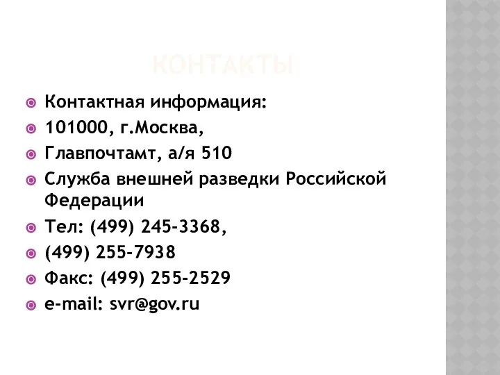 КОНТАКТЫ Контактная информация: 101000, г.Москва, Главпочтамт, а/я 510 Служба внешней разведки