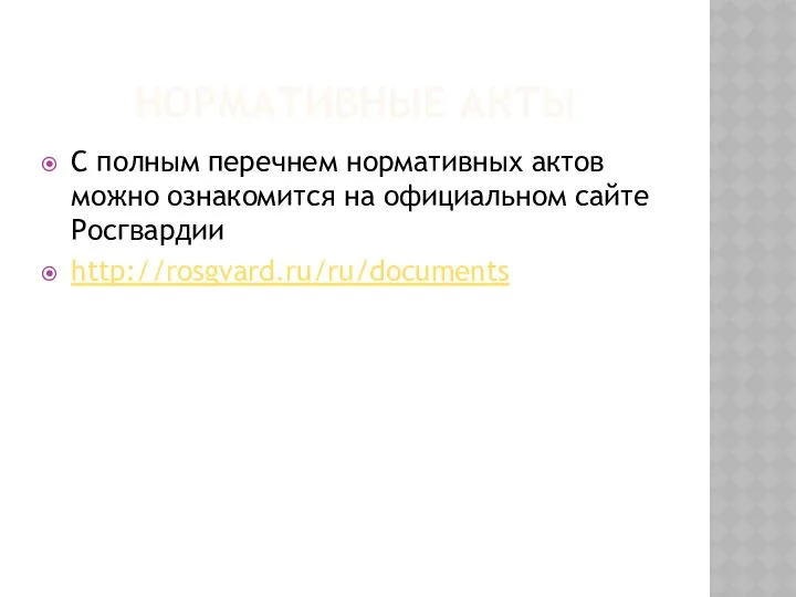 НОРМАТИВНЫЕ АКТЫ С полным перечнем нормативных актов можно ознакомится на официальном сайте Росгвардии http://rosgvard.ru/ru/documents
