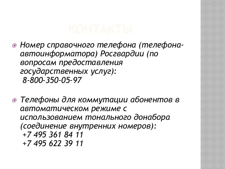 КОНТАКТЫ Номер справочного телефона (телефона-автоинформатора) Росгвардии (по вопросам предоставления государственных услуг):