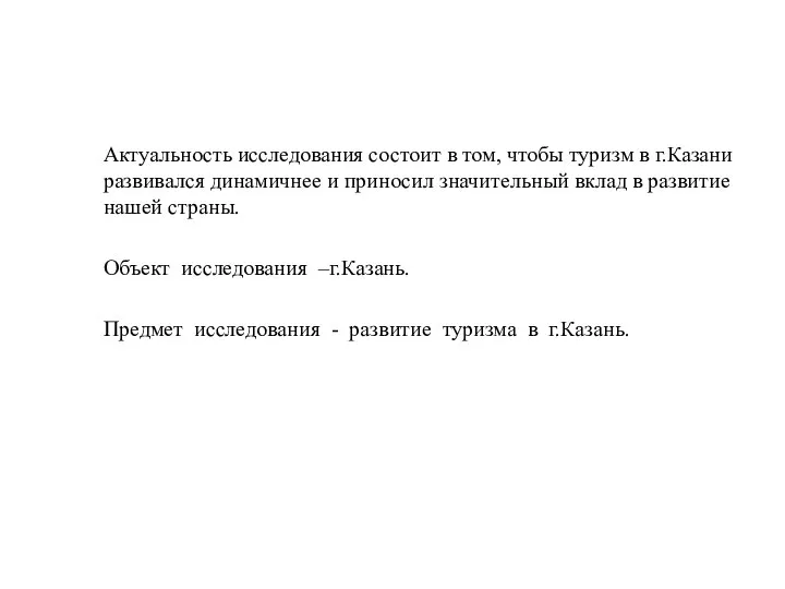 Актуальность исследования состоит в том, чтобы туризм в г.Казани развивался динамичнее