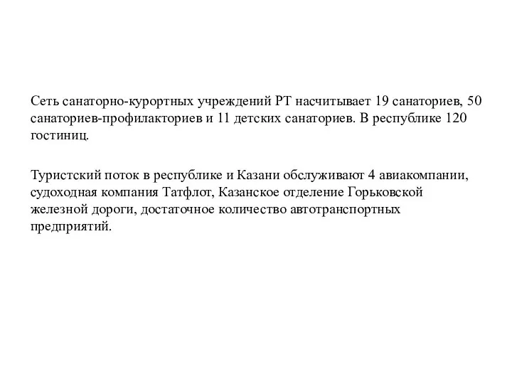 Сеть санаторно-курортных учреждений РТ насчитывает 19 санаториев, 50 санаториев-профилакториев и 11