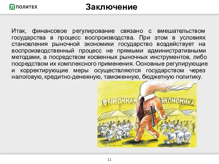 Итак, финансовое регулирование связано с вмешательством государства в процесс воспроизводства. При