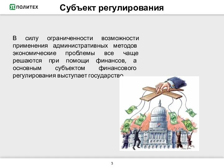 В силу ограниченности возможности применения административных методов экономические проблемы все чаще