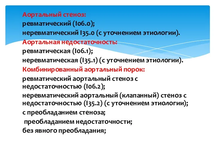 Аортальный стеноз: ревматический (I06.0); неревматический I35.0 (с уточнением этиологии). Аортальная недостаточность: